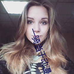 一骑当千(千)动(動)漫