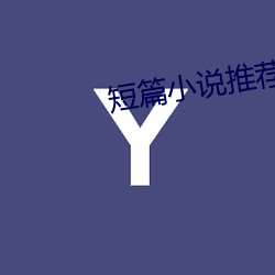 短篇小說推薦