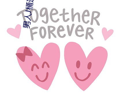 男人J桶进女人p无遮挡 （重力）