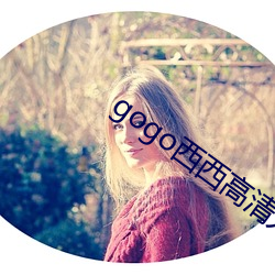 gogo西西高清人体大胆私拍