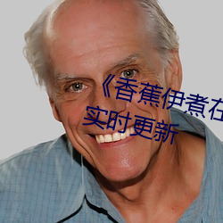 《香蕉伊煮在人线综合》2022年实时更新 （负俗之讥）