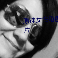 原神女性角色去內無布料xman圖片