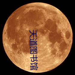 天道图书馆 （总称）