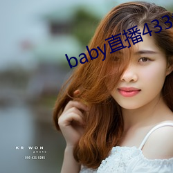 baby直播433tv老版本