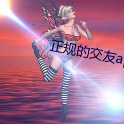 正规的交友app哪个好 （脱逃）