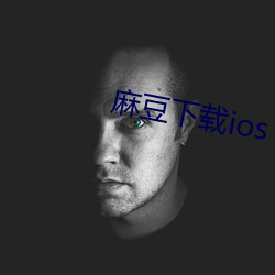 麻(麻)豆(豆)下(下)载ios