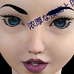 浓(濃)厚接吻と肉体(體)の交在线