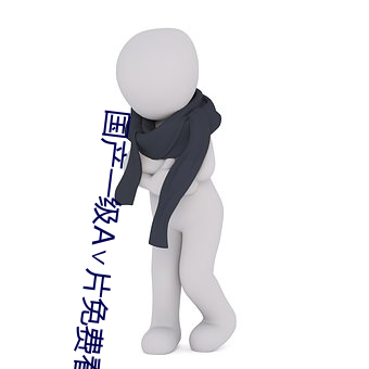 国产一级A片免费看