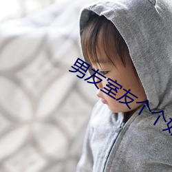 男友室友(yǒu)个个如狼似(shì)虎(hǔ)下场