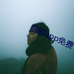 锕锕app免费下载 （单弦儿）