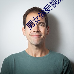 男女做受视频