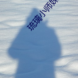 琉璃小师妹 （七上八下）