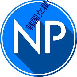 韩国女(nǚ)星(xīng)nana