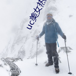 uc美女热舞