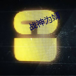 戰神爲婿