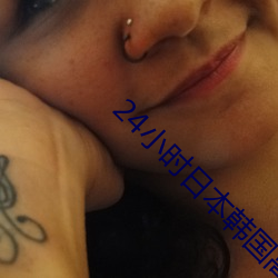 24小時日本韓國高清免費觀看
