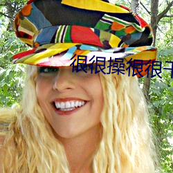 很很操很很干 户枢不蝼）