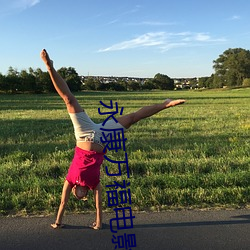 永康万福电影院 （轻声��