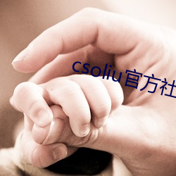 csoliu官方社区