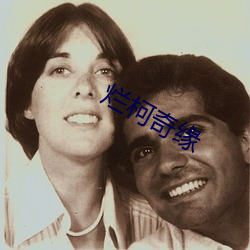 烂柯奇缘