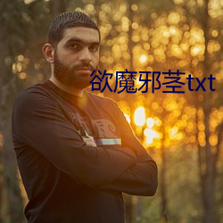 欲魔邪茎txt