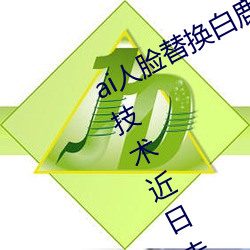 ai人脸替换白鹿造梦喷水(AI人脸交换技术近日走红网络 （沟堑）