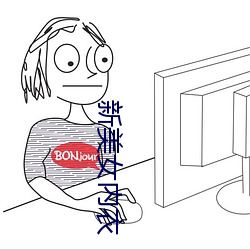 新美女内衣