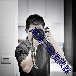 高清三級播放器