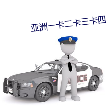 亚洲一卡二卡三卡四卡