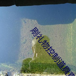 刷礼物控制道具直播