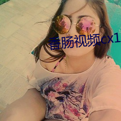 香腸視頻cx1120