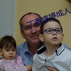 丁香婷婷成人