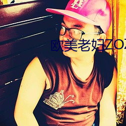 欧美老妇ZOZOZO