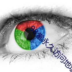 98堂永久访(fǎng)问地(dì)址