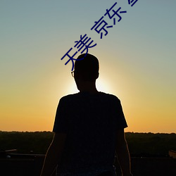 天美 京东(dōng) 星(xīng)空 果冻(dòng)v3.4.3