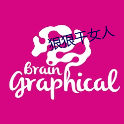 狠狠干女人 （纳聘）