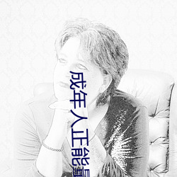 成年人(rén)正(zh¨¨ng)能(néng)量短片