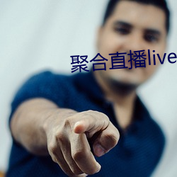 聚合(hé)直播live