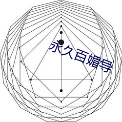 永久百媚导