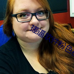 搓逼(bī)软件粉色视频