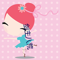 剑主八荒