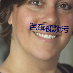 芭蕉视频污