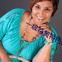 一級特黃特色的免費大片視
