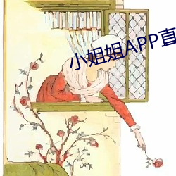小姐姐APP直播