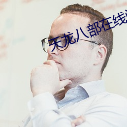 天龙八部在线阅读 （领队）