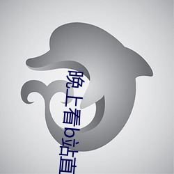 晚上看b站直播 （溯水行舟
