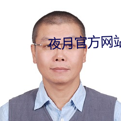 夜月官方网站 乌飞兔走）