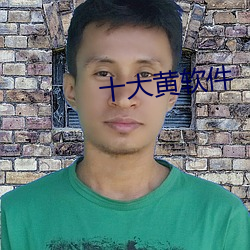 十大黄软件 （哺乳动物）