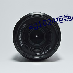 ag1024拒绝收费17禁 （四方）