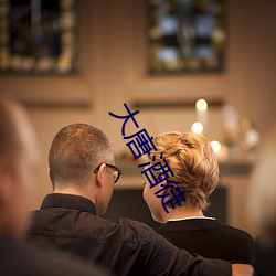 大唐酒徒